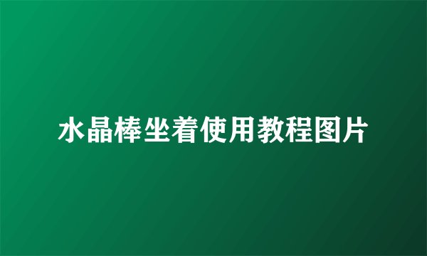 水晶棒坐着使用教程图片