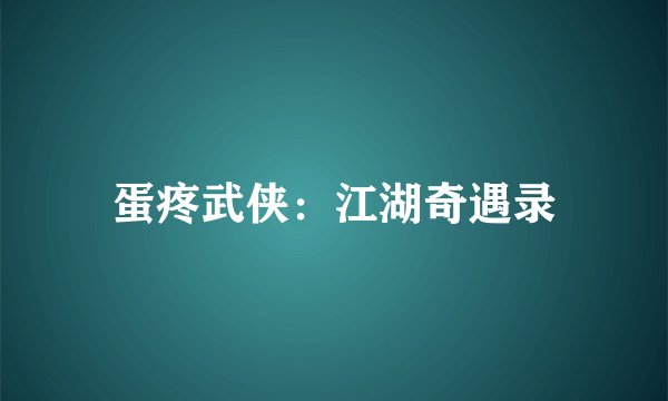 蛋疼武侠：江湖奇遇录