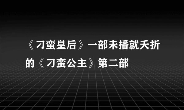 《刁蛮皇后》一部未播就夭折的《刁蛮公主》第二部