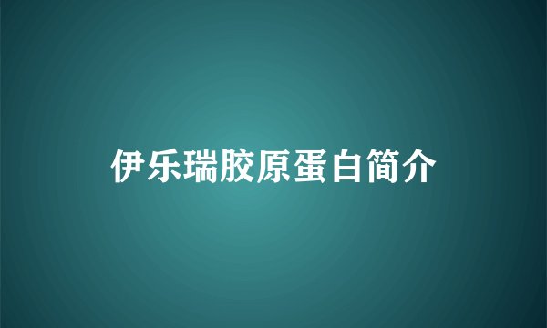 伊乐瑞胶原蛋白简介