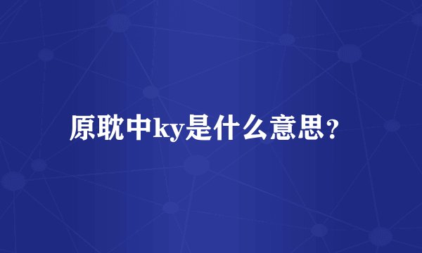 原耽中ky是什么意思？