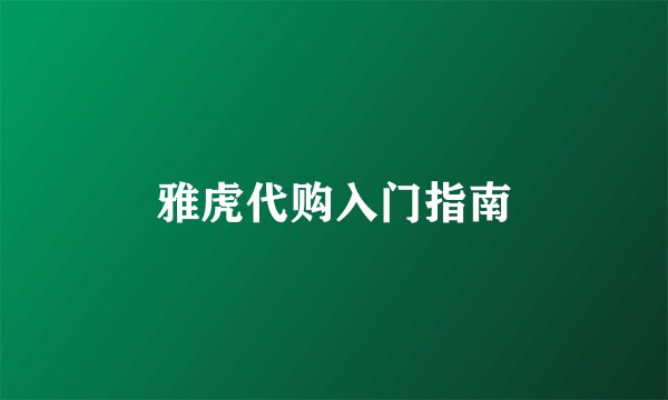 雅虎代购入门指南
