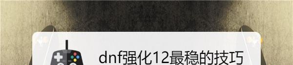 dnf强化12最稳的技巧