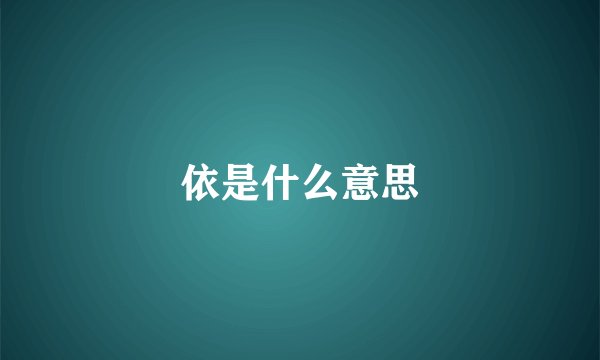 依是什么意思
