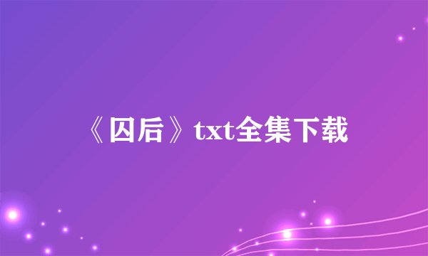 《囚后》txt全集下载
