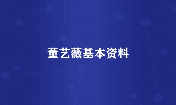 董艺薇基本资料