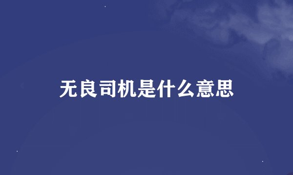 无良司机是什么意思