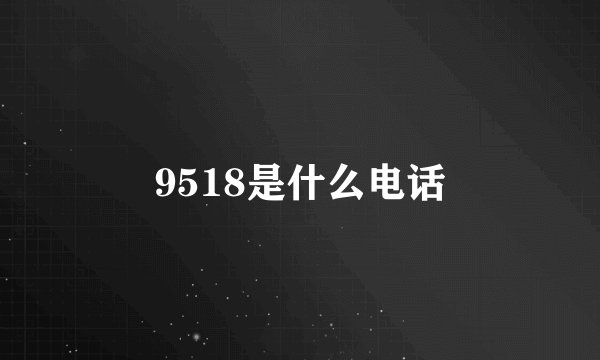 9518是什么电话