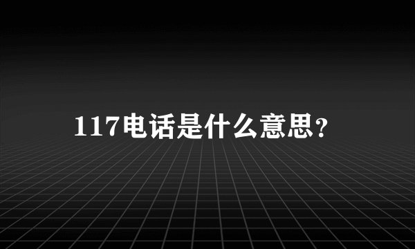 117电话是什么意思？