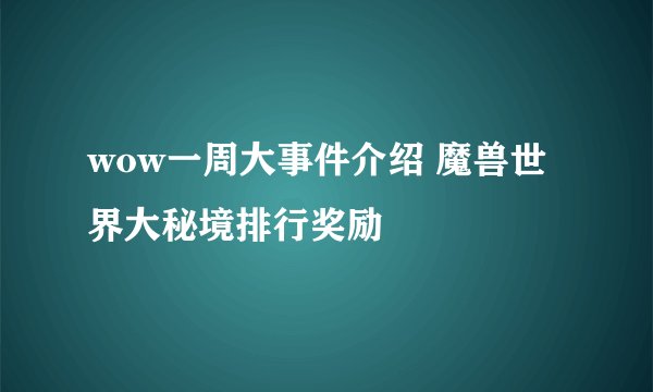 wow一周大事件介绍 魔兽世界大秘境排行奖励