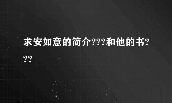 求安如意的简介???和他的书???