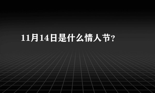 11月14日是什么情人节？