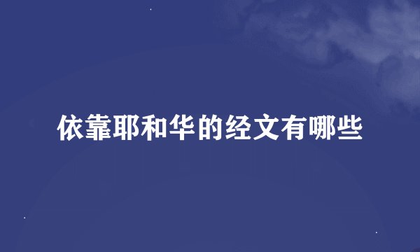 依靠耶和华的经文有哪些