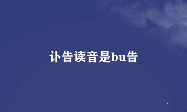 讣告读音是bu告
