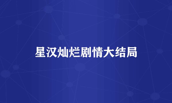 星汉灿烂剧情大结局