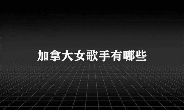 加拿大女歌手有哪些
