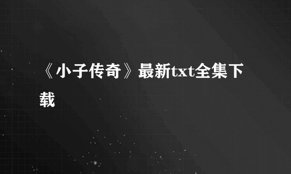 《小子传奇》最新txt全集下载