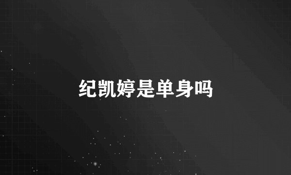 纪凯婷是单身吗