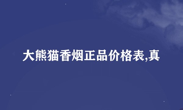 大熊猫香烟正品价格表,真