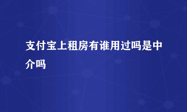 支付宝上租房有谁用过吗是中介吗