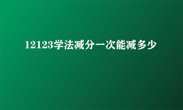 12123学法减分一次能减多少