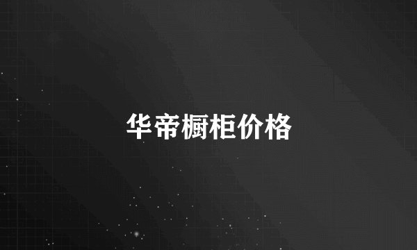 华帝橱柜价格