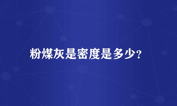 粉煤灰是密度是多少？