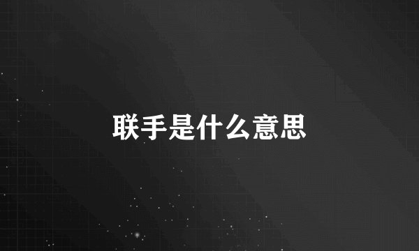 联手是什么意思