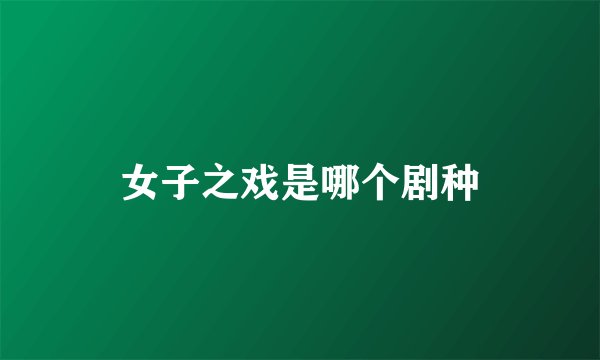 女子之戏是哪个剧种