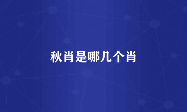 秋肖是哪几个肖