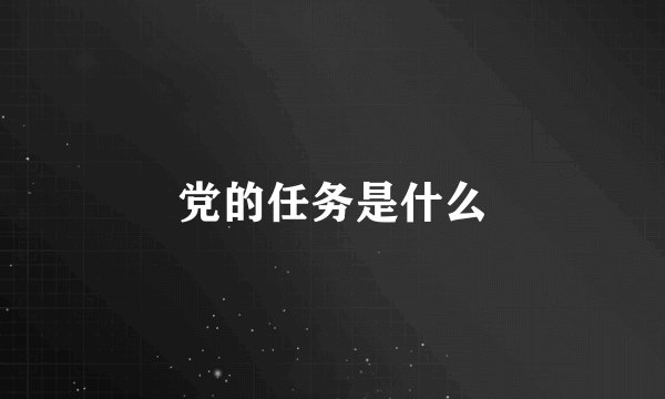 党的任务是什么