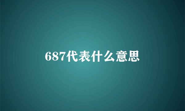 687代表什么意思