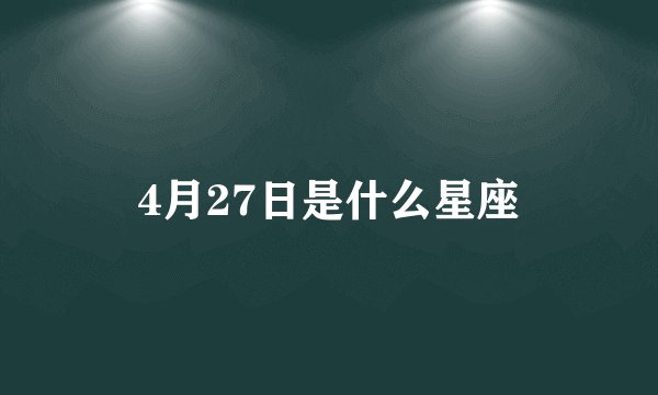 4月27日是什么星座