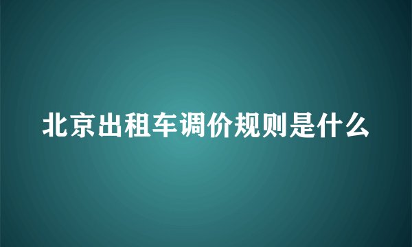 北京出租车调价规则是什么