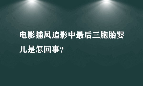 电影捕风追影中最后三胞胎婴儿是怎回事?
