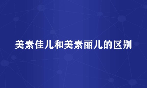 美素佳儿和美素丽儿的区别