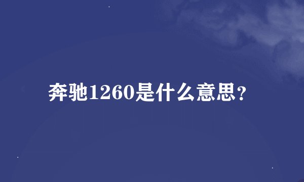 奔驰1260是什么意思？