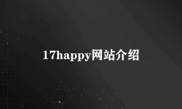 17happy网站介绍