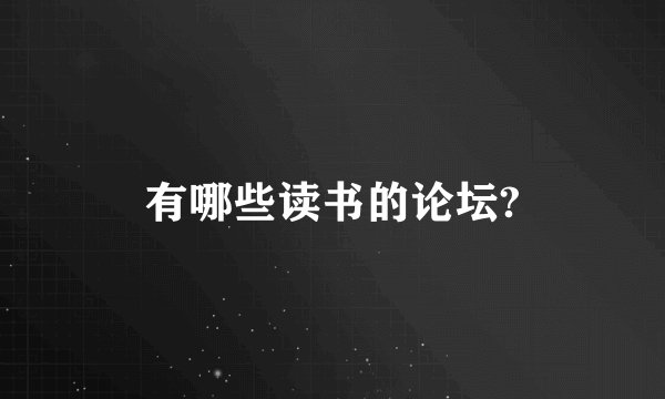 有哪些读书的论坛?