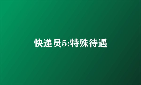 快递员5:特殊待遇