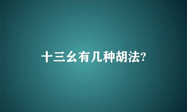 十三幺有几种胡法?