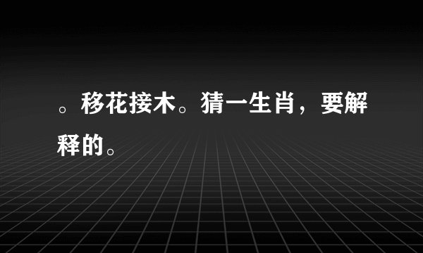 。移花接木。猜一生肖，要解释的。