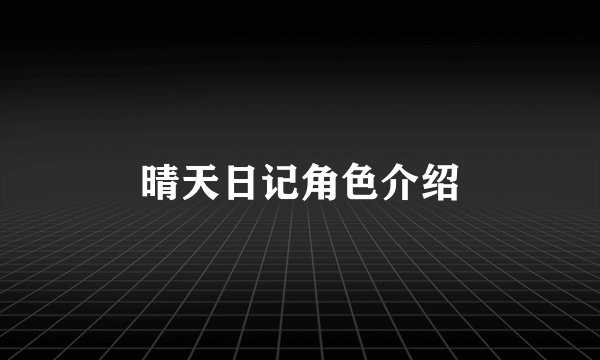 晴天日记角色介绍