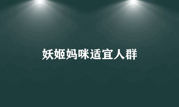 妖姬妈咪适宜人群