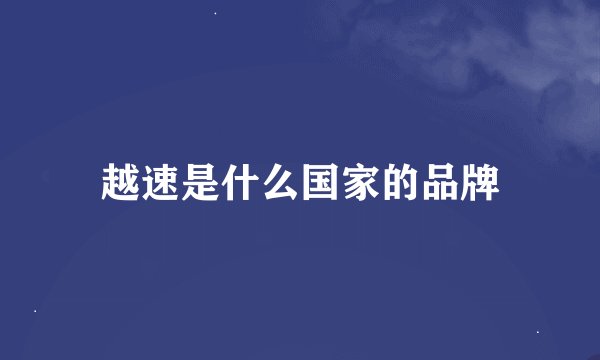 越速是什么国家的品牌