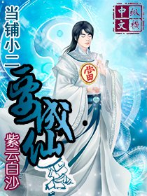 《当铺小二要成仙》最新txt全集下载