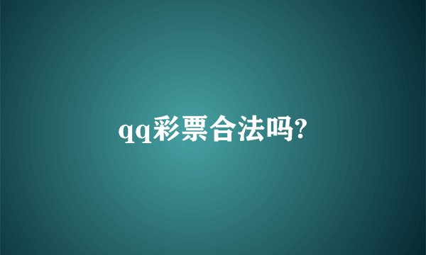 qq彩票合法吗?