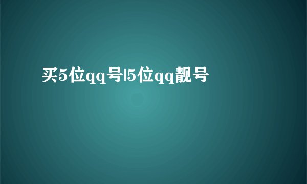 买5位qq号|5位qq靓号