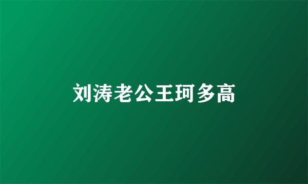 刘涛老公王珂多高