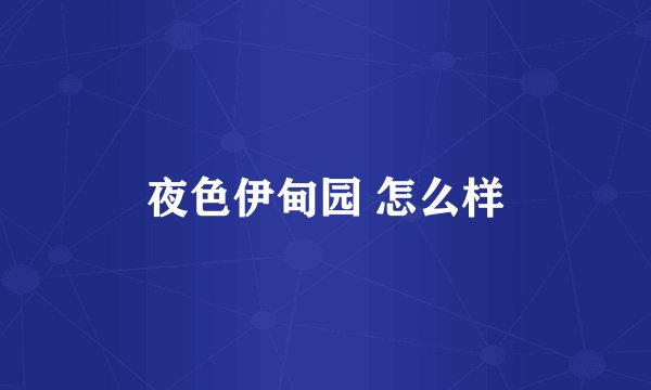 夜色伊甸园 怎么样